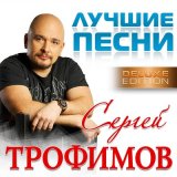 Скачать песню Сергей Трофимов - Судьба