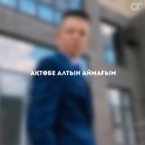 Скачать песню Манат Зәуірұлы - Ақтөбе алтын аймағым