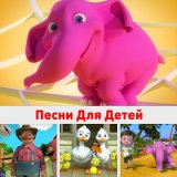 Скачать песню DetkiTV, HeyKids Песни Для Детей - Арам зам зам