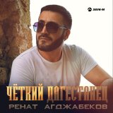 Скачать песню Ренат Агджабеков - Чёткий дагестанец