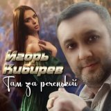 Скачать песню Игорь Кибирев - Там за реченькой