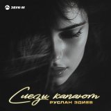 Скачать песню Руслан Эдиев - Слезы капают