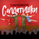 Скачать песню Sukosqueezer - Солдатушки