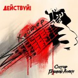 Скачать песню Действуй!, Сектор Газовой Атаки - Хейтер