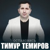 Скачать песню Тимур Темиров - Остановись