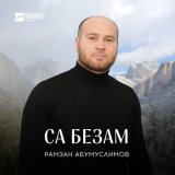 Скачать песню Рамзан Абумуслимов - Безам бухкуш