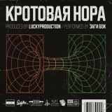 Скачать песню Заги Бок, LuckyProduction - Кротовая нора