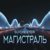 Скачать песню Dj Chester - Магистраль