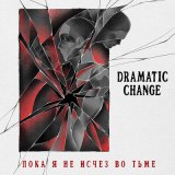 Скачать песню Dramatic Change - Дышать