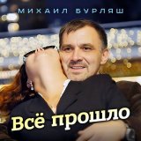 Скачать песню Михаил Бурляш - Всё прошло