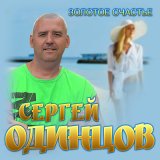 Скачать песню Сергей Одинцов, Динара Швец - Как будто