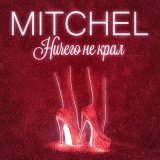 Скачать песню Mitchel - Ничего не крал