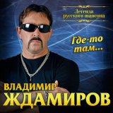 Скачать песню Владимир Ждамиров - Не шутите пацаны