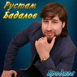 Скачать песню Рустам Бадалов - Ты опять от меня далека