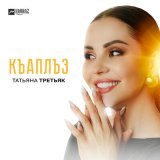 Скачать песню Татьяна Третьяк - Къаплъэ