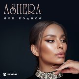 Скачать песню Ashera - Мой родной