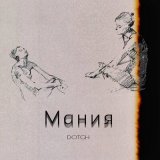 Скачать песню Dotch - Мания