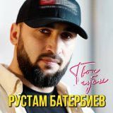 Скачать песню Рустам Батербиев - Твои губы