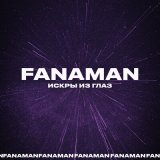 Скачать песню Fanaman - Искры из глаз