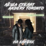 Скачать песню Лёша Стелит, Andery Toronto - На кайфах