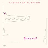 Скачать песню Александр Новиков - Окурок