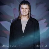 Скачать песню Илья Гуров - Лотосом