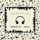 Скачать песню Bermud MC, AquZe - Мир вокруг нас