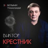 Скачать песню Виктор Крестник - За белыми туманами (Original Mix)