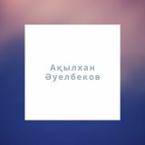 Скачать песню Ақылхан Әуелбеков - Ақ арманым