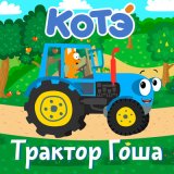 Скачать песню Котэ - Тракторёнок