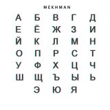 Скачать песню Mekhman - Алфавит