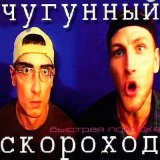 Скачать песню Чугунный Скороход - Быстрая походка (Max Lyazgin Igottadisco Remix)