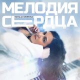 Скачать песню Natalia Gromova - Мелодия сердца