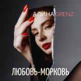 Скачать песню Алина Grenz - Любовь-морковь