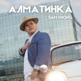 Скачать песню Sam Shong - Алматинка