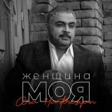 Скачать песню Ара Мартиросян, Ara Martirosyan - Женщина моя