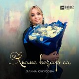 Скачать песню Элина Юнусова - Хьоме везар са