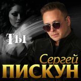 Скачать песню Сергей Пискун - Я и ты