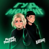 Скачать песню Mozee Montana, Китана - Гуд монинг