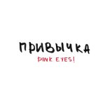 Скачать песню PINK EYES! - Привычка