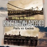 Скачать песню Константин Арсенев - Отец из Москвы, мать из Киева