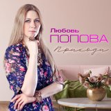 Скачать песню Любовь Попова - А сердце верит