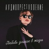 Скачать песню Аудиопреступление - Ты будешь с другим