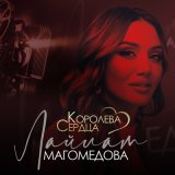 Скачать песню Лайлат Магомедова - Королева сердца