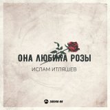 Скачать песню Ислам Итляшев - Она любила розы (Ремикс)