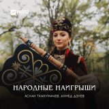 Скачать песню Аслан Тхакумачев, Ахмед Дзуев - Народные наигрыши