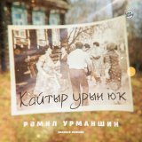 Скачать песню Рамиль Урманшин - Ҡайтыр урын юҡ (Bashkir Version)