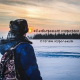 Скачать песню Степан Корольков - Сибирские морозы