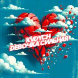 Скачать песню Kvdych - Девочка сильная