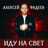 Скачать песню Алексей Фадеев - Голос любви